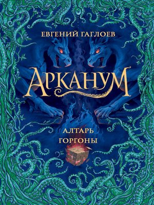 cover image of Алтарь Горгоны